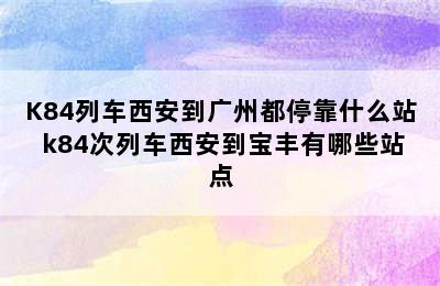 K84列车西安到广州都停靠什么站 k84次列车西安到宝丰有哪些站点